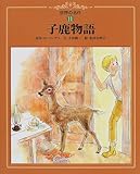 子鹿物語 (世界の名作)