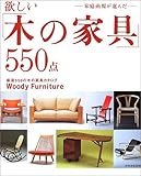 欲しい「木の家具」550点―家庭画報が選んだ (別冊家庭画報)