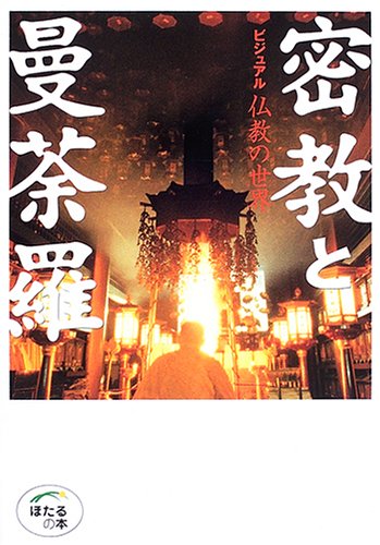 密教と曼荼羅 (ほたるの本 ビジュアル仏教の世界)
