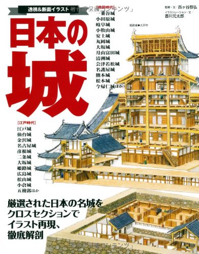 日本の城 ―透視&断面イラスト
