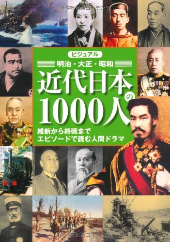 ビジュアル近代日本の1000人