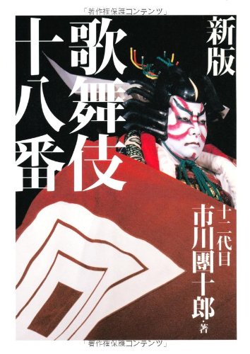 新版 歌舞伎十八番