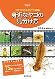 身近なヤゴの見分け方 平地で見られる主なヤゴの図鑑