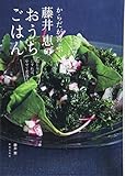 からだが喜ぶ! 藤井恵のおうちごはん