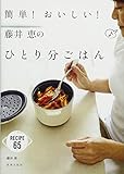 簡単! おいしい! 藤井恵のひとり分ごはん