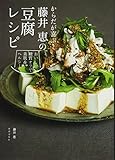 からだが喜ぶ! 藤井恵の豆腐レシピ