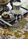 からだが喜ぶ! 藤井恵のおつまみ献立 好みのメニューをチョイスするだけ!