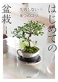 はじめての盆栽 失敗しない8つのコツ