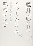 藤井恵 とっておきの晩酌レシピ