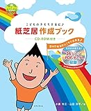 こどものきもちを育む ♪ 紙芝居作成ブック -CD-ROM付き- (プリプリBOOKS)