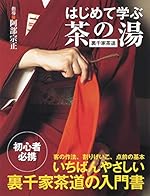はじめて学ぶ茶の湯〔裏千家茶道〕
