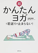超かんたんヨガで若返りが止まらない!