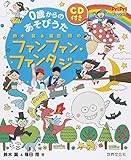 0歳からのあそびうた 鈴木翼&福田翔のファンファン・ファンタジー (PriPriブックス)