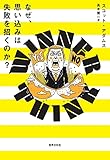 なぜ、思い込みは失敗を招くのか? WINNER THINK