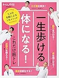 一生歩ける体になる! これだけ筋トレ 5人の名医による1分メソッド (別冊家庭画報)