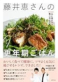 藤井恵さんの更年期ごはん　心と体がラクになる食べ方の工夫