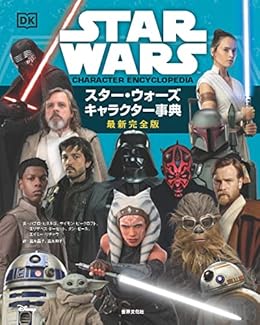 スター・ウォーズ キャラクター事典 最新完全版（単行本）