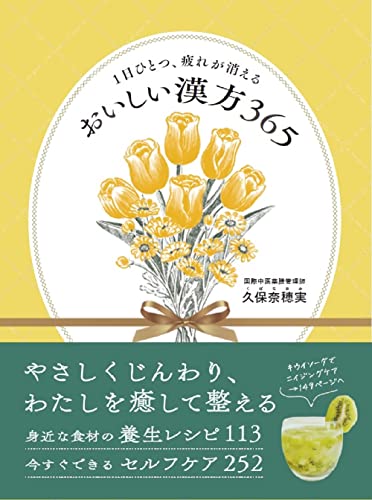 おいしい漢方365