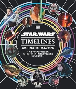 スター・ウォーズ タイムライン（単行本）