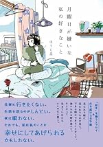 月曜日が嫌いな私の好きなこと