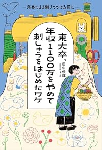 東大卒、年収1100万をやめて刺しゅうをはじめたワケ(世界文化社)