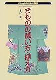 きものの買い方・揃え方 (おしゃれなきもの教室)