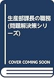 生産部課長の職務 (問題解決策シリーズ)