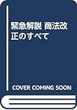 緊急解説 商法改正のすべて