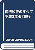 商法改正のすべて 平成3年4月施行