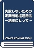 失敗しないための定期借地権活用法―地主にとってリスク・落し穴はないか