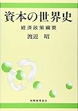 資本の世界史―経済政策綱要