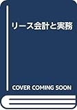 リース会計と実務