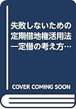 失敗しないための定期借地権活用法―定借の考え方とすすめ方