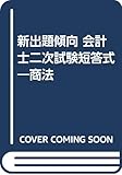 新出題傾向 会計士二次試験短答式―商法