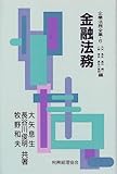 金融法務 (企業法務全集)