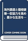 海外調達と価格破壊―収益力を高め、豊かな生活を実現する海外調達のノウハウ