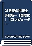 21世紀の税理士事務所―「国際化」「コンピュータ化」「電子申告」に備えて