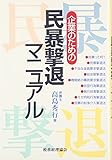 企業のための民暴撃退マニュアル