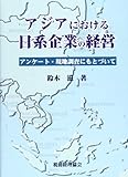 アジアにおける日系企業の経営―アンケート・現地調査にもとづいて