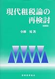 現代租税論の再検討