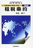 国際課税の理論と実務〈第3巻〉租税条約