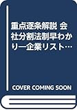 重点逐条解説 会社分割法制早わかり―企業リストラ法制を中心として