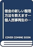 借金の新しい整理方法を教えます―個人民事再生のすすめ