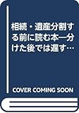 相続・遺産分割する前に読む本―分けた後では遅すぎる!