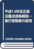 平成14年改正商法重点逐条解説―執行役制度の採用