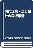 現代企業・法と会計の周辺事情