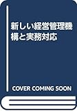 新しい経営管理機構と実務対応