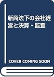 新商法下の会社経営と決算・監査