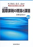 国際課税の理論と課題 第4巻 (21世紀を支える税制の論理)