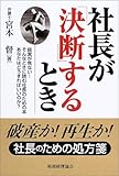 社長が決断するとき―破産か再生か社長のための処方箋